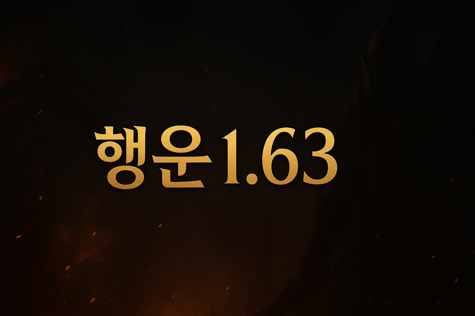 행운1.63 로고